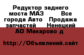 Редуктор заднего моста МАЗ 5551 - Все города Авто » Продажа запчастей   . Ненецкий АО,Макарово д.